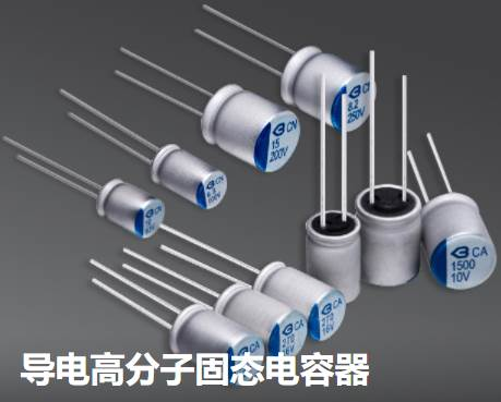 導(dǎo)電高分子固態(tài)電容器
