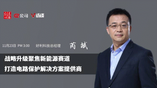 專(zhuān)訪好利科技芮斌：戰(zhàn)略升級(jí)聚焦新能源賽道，打造電路保護(hù)解決方案提供商